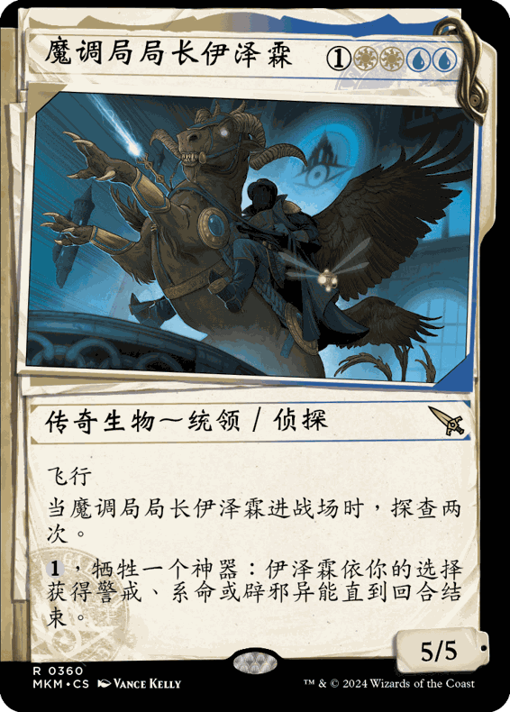 万智牌 魔调局局长伊泽霖 Ezrim, Agency Chief MKM 中/英文异画