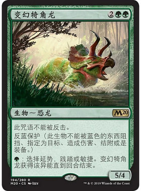 万智牌 变幻犄角龙 Shifting Ceratops M20 中/英文 平/闪卡 金