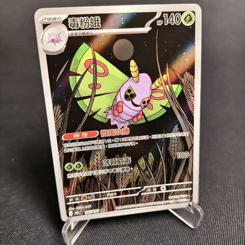 PTCG卡牌繁中M2a毒粉蛾AR闪