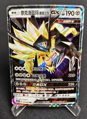北境卡牌 PTCG正版宝可梦 简中 CSM1.5 奈克洛兹玛黄昏之鬃GX 035