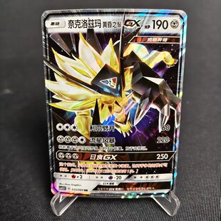 北境卡牌 PTCG正版宝可梦 简中 CSM1.5 奈克洛兹玛黄昏之鬃GX 035