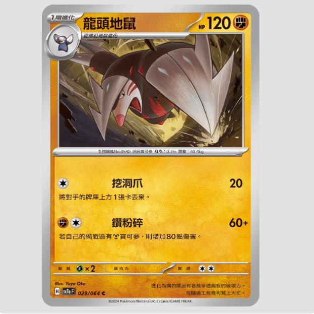 繁中宝可梦龙头地鼠SV7a卡牌C