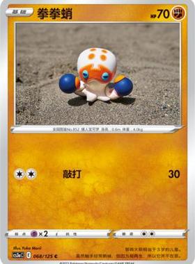 【北境卡牌】PTCG正版宝可梦 简中5弹 CS3a 拳拳蛸 平卡/球闪 C