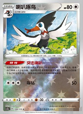 简中宝可梦4弹喇叭啄鸟PTCG球闪C