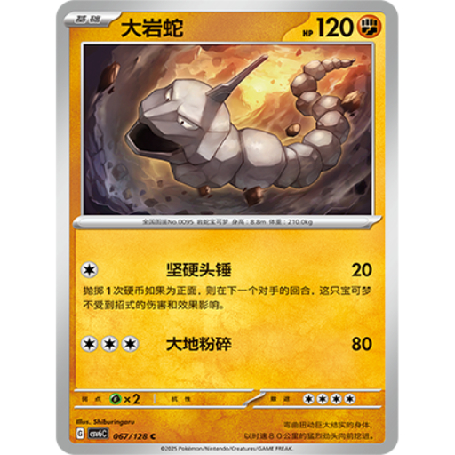 PTCG卡牌简中大岩蛇C平/球闪