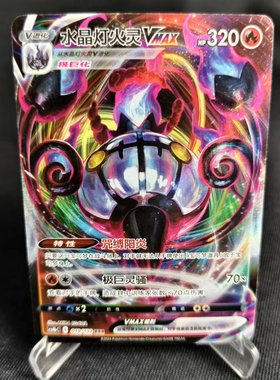 【北境卡牌】PTCG正版宝可梦 简中6.0弹 CS4b 水晶灯火灵VMAX RRR