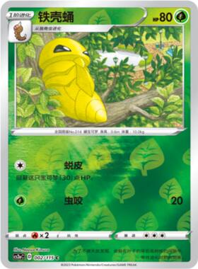 【北境卡牌】PTCG正版宝可梦 简中4弹 CS2b 铁壳蛹 002 C 球闪