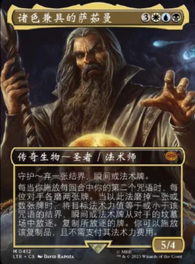 万智牌 诸色兼具的萨茹曼 Saruman of Many Colors LTR 中/英异画
