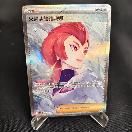 PTCG卡牌火箭队的雅典娜SAR闪