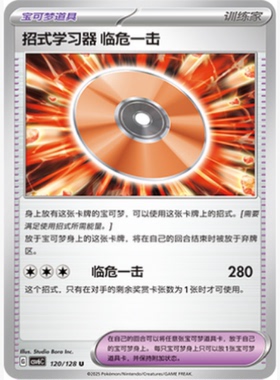 【北境卡牌】PTCG正版宝可梦 简中14.0 CSV6 招式学习器 临危一击