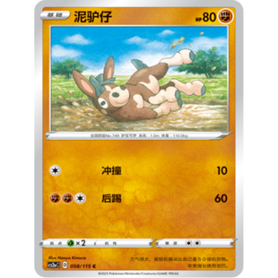 【北境卡牌】PTCG正版宝可梦 简中4弹 CS2b 泥驴仔 058 C 平卡
