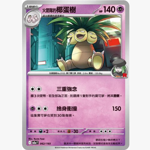 PTCG卡牌繁中火箭队的椰蛋树