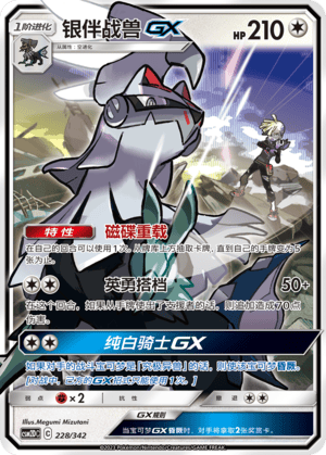 【北境卡牌】PTCG正版宝可梦 简中2弹 CSM2C 银伴战兽GX 预组平卡