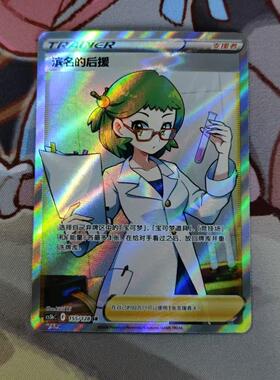 【北境卡牌】PTCG正版宝可梦 简中7弹 CS5b 滨名的后援SR闪 155