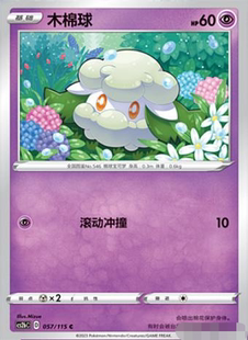 【北境卡牌】PTCG正版宝可梦 简中4弹 CS2b 木棉球 057 C 平卡