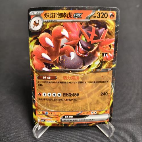 PTCG卡牌简中炽焰咆哮虎exRR闪
