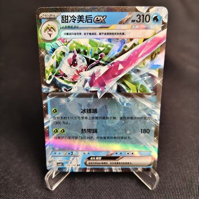PTCG卡牌甜冷美后exRR闪038