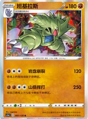 【北境卡牌】PTCG正版宝可梦 简中3弹 CS1a 班基拉斯 087 R闪