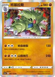 【北境卡牌】PTCG正版宝可梦 简中3弹 CS1a 班基拉斯 087 R闪