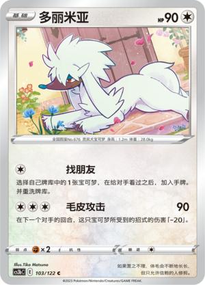简中宝可梦5弹多丽米亚平卡卡牌C