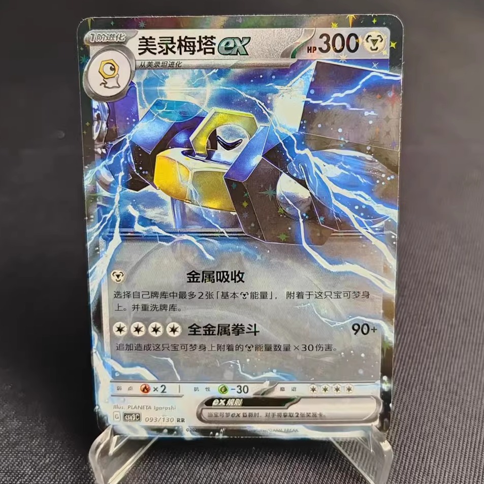 PTCG卡牌简中美录梅塔exRR