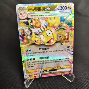 北境卡牌 PTCG正版宝可梦 简中17.0弹 CSV9 阿罗拉椰蛋树ex RR闪
