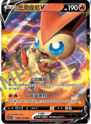 宝可梦卡牌繁中Sc1b比克提尼V