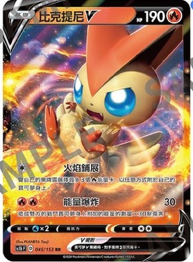 【北境卡牌】PTCG 宝可梦卡牌繁中五弹剑盾 Sc1b F 比克提尼V 045