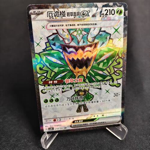 PTCG卡牌简中厄诡椪碧草面具exSR