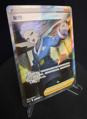 【北境卡牌】PTCG正版宝可梦 简中7弹 Cs5a 星月 SR全图闪 147