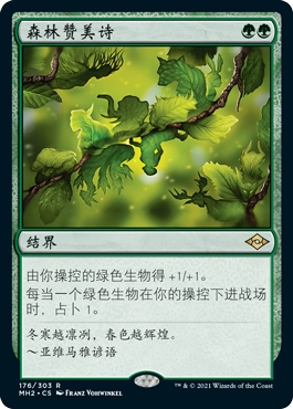 摩登新篇森林赞美诗万智牌