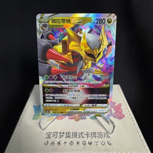 PTCG卡牌骑拉帝纳VSTARRRR闪
