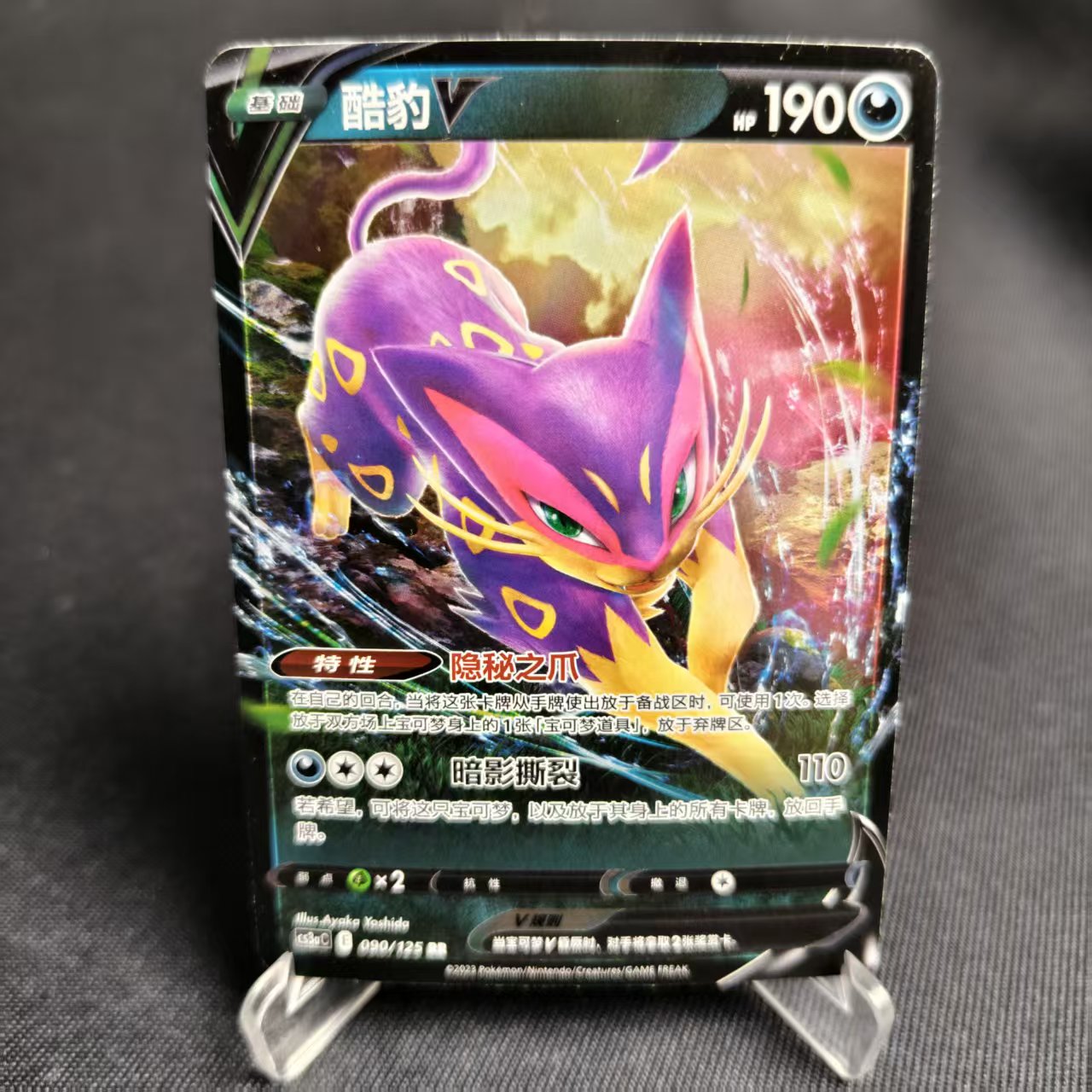 PTCG卡牌简中酷豹VRR闪090