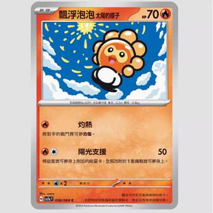 【北境卡牌】PTCG正版宝可梦 繁中朱紫 SV7a 飘浮泡泡太阳的样子C
