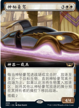 万智牌 神秘豪驾Mysterious Limousine 简中/英文 扩画平 SNC 金