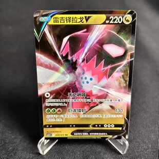 【北境卡牌】PTCG正版宝可梦 简中8.5弹 CS6.5 雷吉铎拉戈V RR闪
