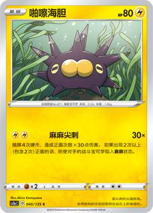 【北境卡牌】PTCG正版宝可梦 简中3弹 CS1a 啪嚓海胆 045 C