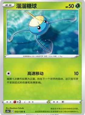 【北境卡牌】PTCG正版宝可梦 简中3弹 CS1a 溜溜糖球 012 C