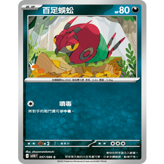 PTCG卡牌繁中百足蜈蚣C平/球闪