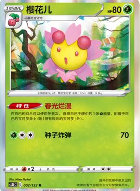【北境卡牌】PTCG正版宝可梦 简中5弹 CS3a 樱花儿 R闪/球闪 002