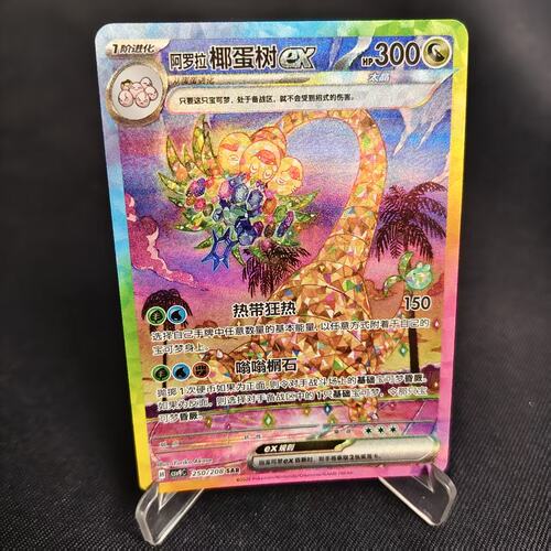 PTCG卡牌阿罗拉椰蛋树exSAR闪