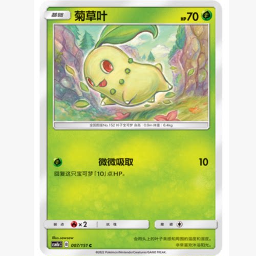 PTCG卡牌简中菊草叶C平卡007