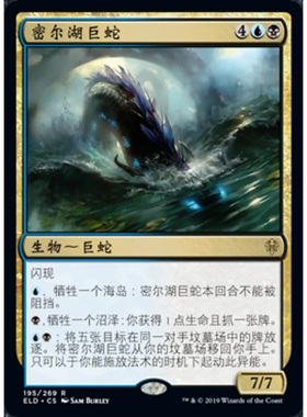 万智牌 密尔湖巨蛇 Lochmere Serpent ELD 中/英文 平/闪卡 金