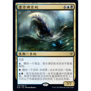 万智牌 密尔湖巨蛇 Lochmere Serpent ELD 中/英文 平/闪卡 金