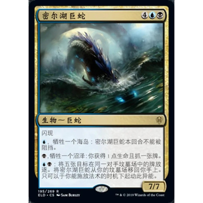万智牌 密尔湖巨蛇 Lochmere Serpent ELD 中/英文 平/闪卡 金