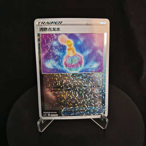 PTCG卡牌简中百变宝盒清除古龙水
