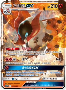 【北境卡牌】PTCG正版宝可梦 简中 CSM2d 火神蛾GX 预组平卡 047