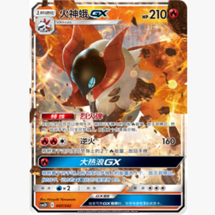 【北境卡牌】PTCG正版宝可梦 简中 CSM2d 火神蛾GX 预组平卡 047