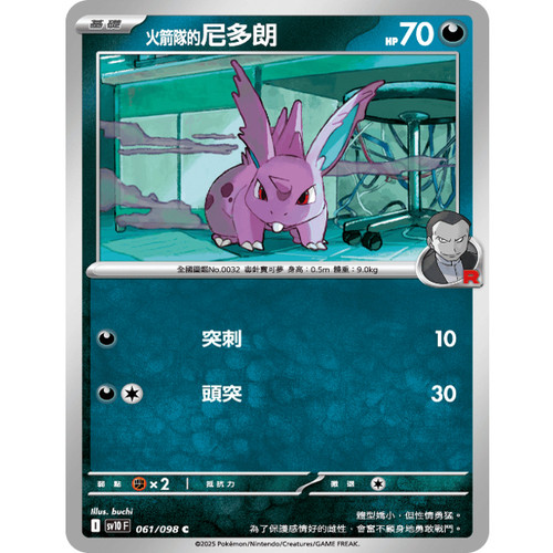 PTCG卡牌火箭队的尼多朗C平
