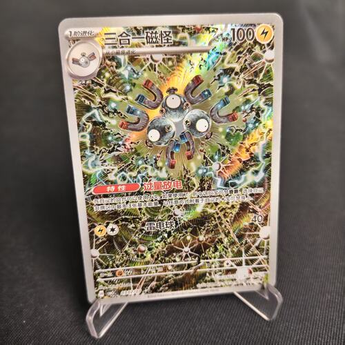 PTCG卡牌简中三合一磁怪AR闪